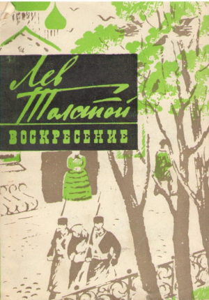 Воскресение