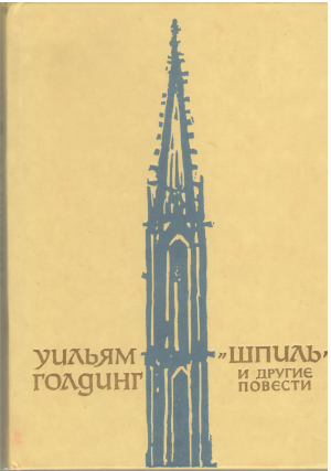 Шпиль и другие повести (B21)