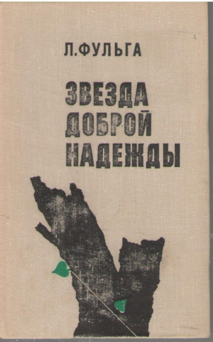 Звезда доброй надежды  Steaua bunei sperante
