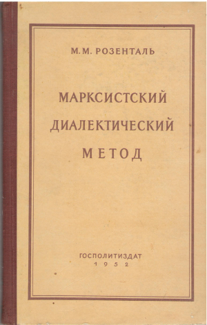 марксистский диалектический метод