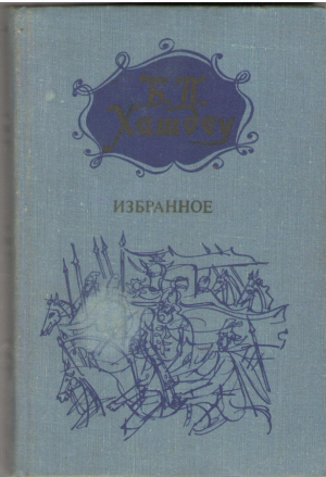 Избранное  Б. П. Хашдеу