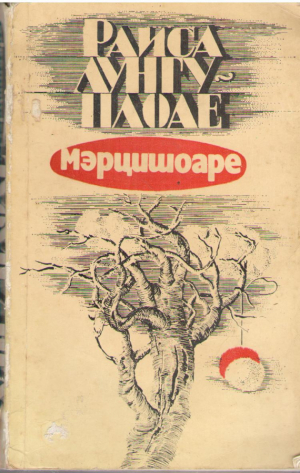 Мэрцишоаре  Martisoare