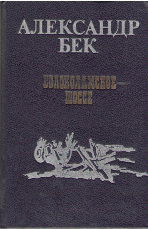 Волоколамское шоссе