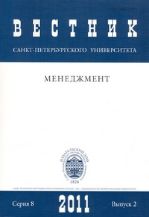 Вестник Санкт-Петербургского университета. Серия менеджмент