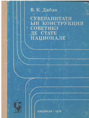 СУВЕРАНИТАТЯ ЫН КОНСТРУКЦИЯ СОВЕТИКЭ ДЕ СТАТЕ НАЦИОНАЛЕ SUVERANITATEA IN CONSTRUCTIA SOVETICA DE STATE NATIONALE