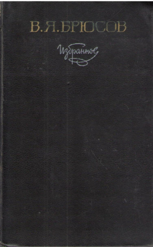 В. Брюсов  Избранное