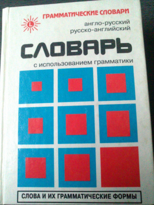 Англо-русский и русско-английский словарь, слова и их грамматические формы