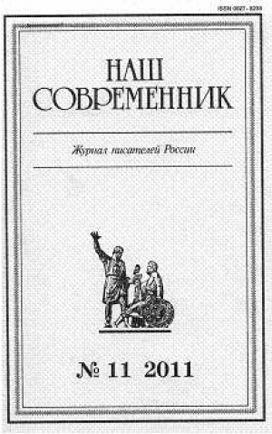 Наш современник
