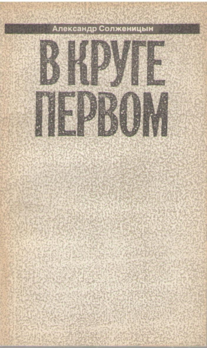 Александр Солженицын  Малое собрание сочинений ( Том 1, 2, 5, 6 )