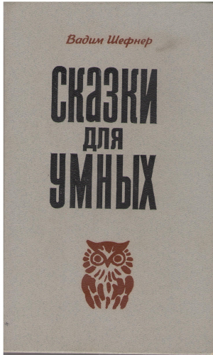 СКАЗКИ ДЛЯ УМНЫХ
