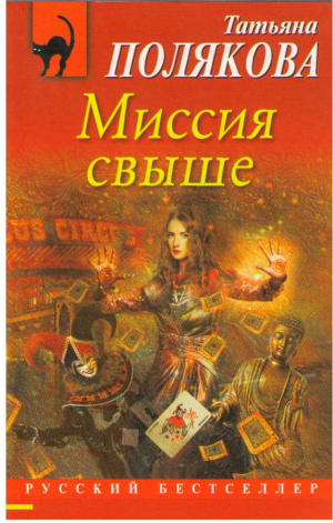 Миссия свыше