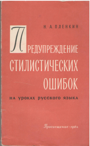 предупреждение стилистических ошибок на уроках русского языка