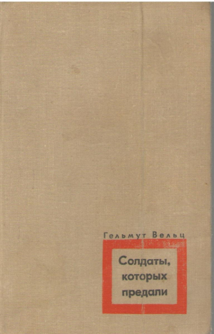 Солдаты которых предали