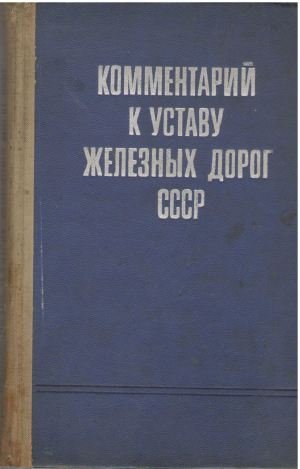 комментарий к уставу железных дорог ссср