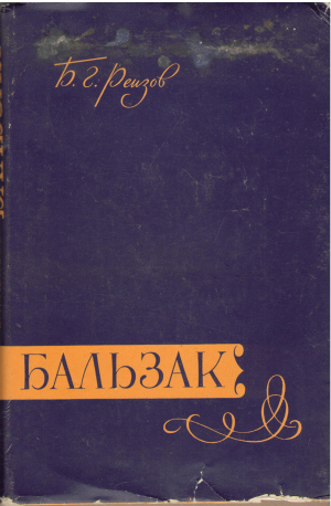 бальзак сборник статей (crit9)