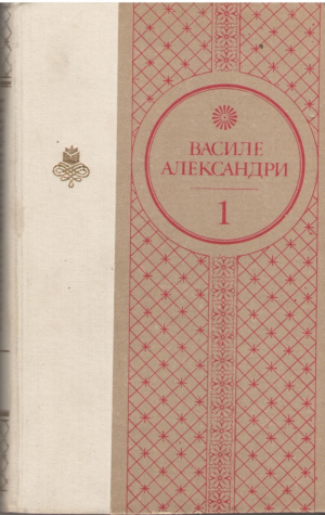 Василе Александри  Скриерь алесе Волумул 1 Поезие Vasile Alecsandri Volumul 1 Poezie