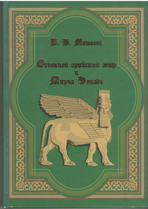 Основной арийский миф и Мирча Элиаде