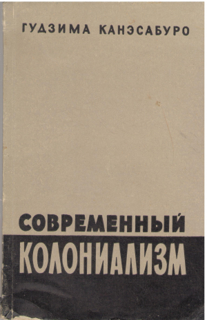 современный колониализм