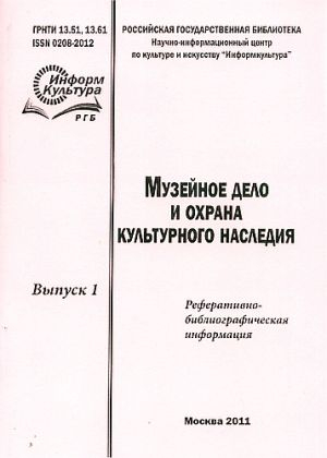 Музейное дело и охрана культурного наследия
