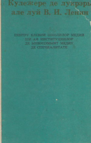 Кулежере де лукрэрь але луй В. И. Ленин