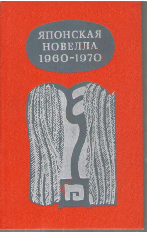 Японская новелла 1960 - 1970