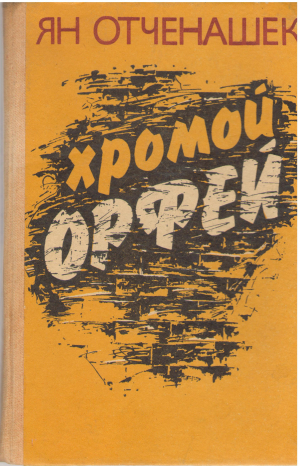 хромой орфей (b7)