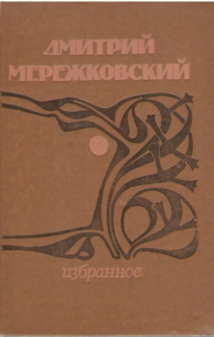 Дмитрий Мережковский  Избранное