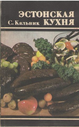 эстонская кухня