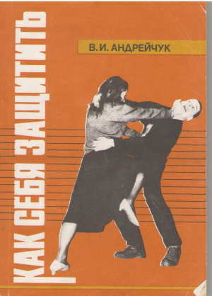 Как себя защитить