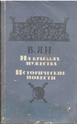 На крыльях мужества Исторические повести