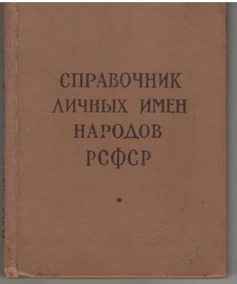 Справочник личных имен народов РСФСР