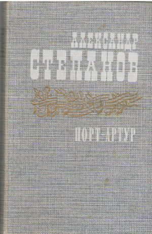 порт-артур роман в двух томах книга вторая (B 22)