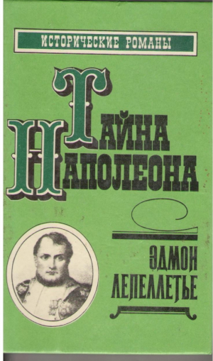 Тайна Наполеона