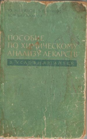 Пособие по химическому анализу лекарств