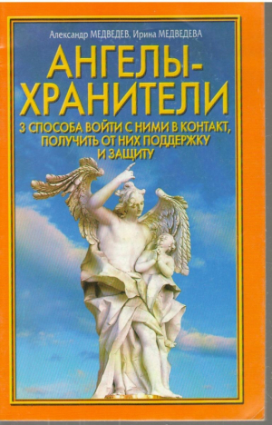 Ангелы хранители