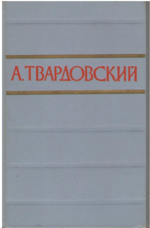 А. Твардовский  Стихотворения и поэмы в 2 томах  Том 1 и 2