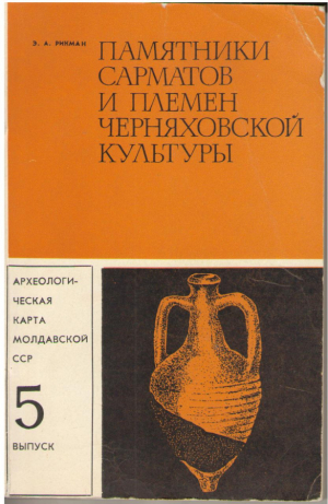 Памятники сарматов и племен черняховской культуры