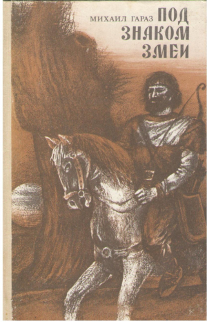 Под знаком змеи