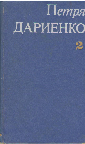 Петря Дариенко  Скриерь Вол.2  Petrea Darienco  Scrieri Vol.2
