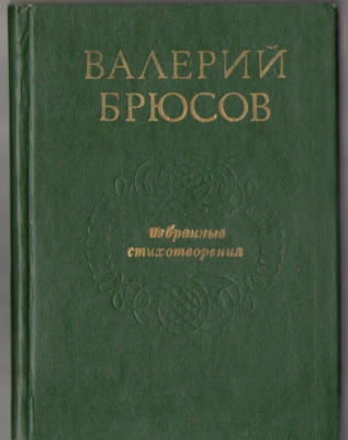 избранные стихотворения