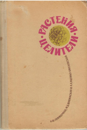 Растения целители
