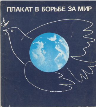 плакат в борьбе за мир  17 листовок в обложке