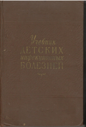 Учебник детских инфекционных болезней