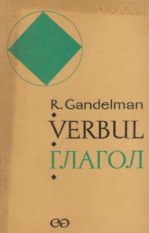 verbul глагол