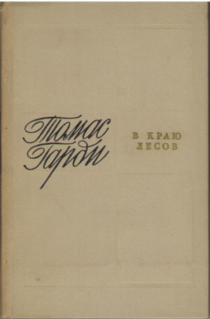 В краю лесов