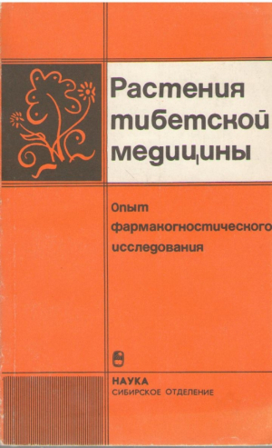 Растения тибетской медицины