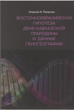 Восточноевразийская гипотеза дене-кавказской прародины и данные геногеографии