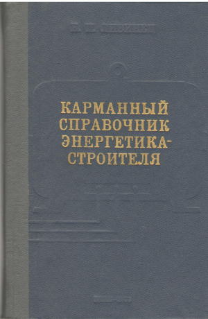 карманный справочник энергетика - строителя (teh4)