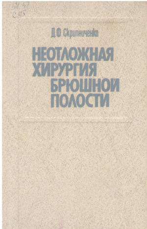 Неотложная хирургия брюшной полости