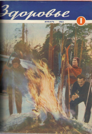 Здоровье  Подшивка за 1964 год